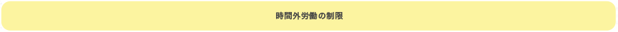 時間外労働の制限