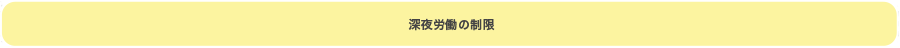 深夜労働の制限