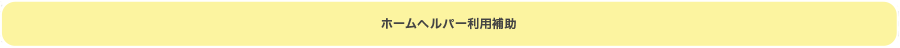 ホームヘルパー利用補助