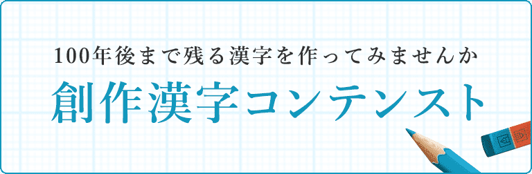 創作漢字コンテスト　バナー