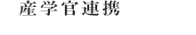 産学官連携