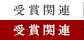 受賞関連