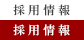 採用情報