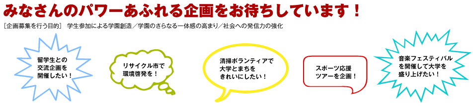 みなさんのパワーあふれる企画をお待ちしています！