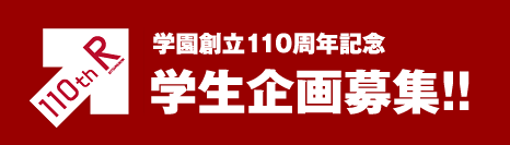 学園創立110周年記念 学生企画募集!!
