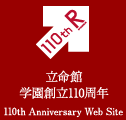 立命館学園創立110周年