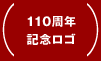 110周年記念ロゴ