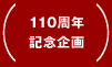 110周年記念企画