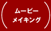 ムービーメイキング