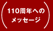 110周年へのメッセージ