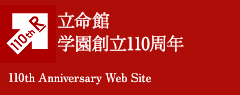 立命館学園創立110周年