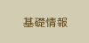 基礎情報