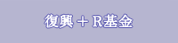 復興＋R基金