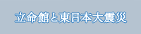 立命館と東日本大震災
