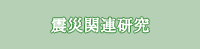 震災関連研究