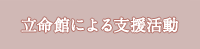 立命館による支援活動