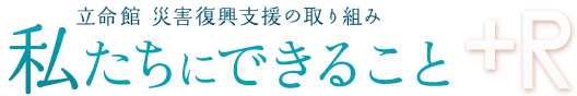 立命館　災害復興支援の取り組み　私たちにできること