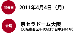 開催日 2011年4月4日 会場 京セラドーム大阪