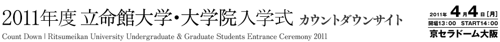 2011年度立命館大学・大学院入学式カウントダウンサイト