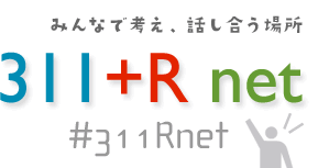 みんなで考え、話し合う場所　311+R net