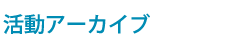 活動アーカイブ