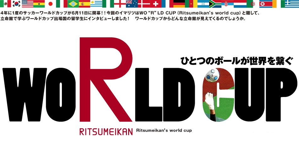 WO "R" LD CUP ～ひとつのボールが世界を繋ぐ～