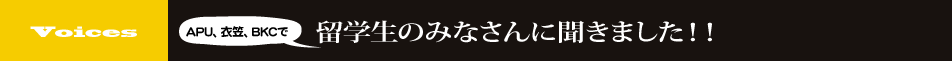 APU、衣笠、BKCキャンパスで留学生のみなさんに聞きました！！