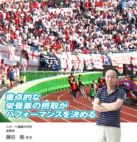 スポーツ健康科学部　准教授 藤田　聡先生