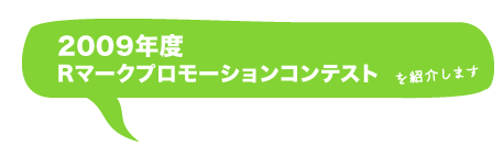 2009年度Rマークプロモーションコンテスト