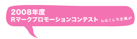 2008年度Rマークプロモーションコンテスト