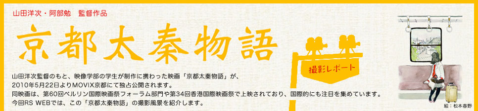 山田洋次・阿部勉 監督作品「京都太秦物語」撮影レポート