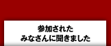 参加されたみなさんに聞きました