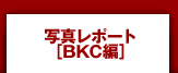 写真レポート（BKC編）