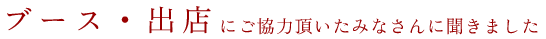 ブース・出店にご協力頂いたみなさんに聞きました