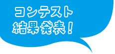 コンテスト結果発表