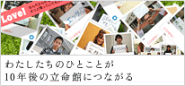 わたしたちのひとことが10年後の立命館につながる