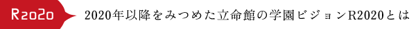 2020年以降をみつめた立命館の学園ビジョンR2020とは