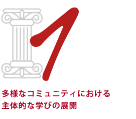 多様なコミュニティにおける主体的な学びの展開