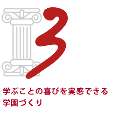 学ぶことの喜びを実感できる学園づくり