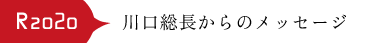 川口総長からのメッセージ