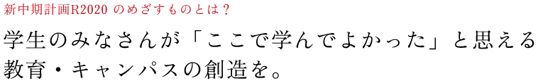 新中期計画R2020 のめざすものとは？ 　学
