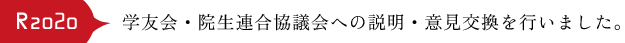 学友会・院生連合協議会への説明・意見交換を行いました。