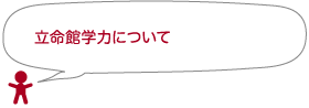 立命館学力について