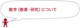 教学（教育・研究）について