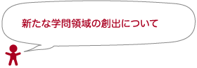 新たな学問領域の創出について