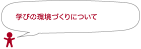 学びの環境づくりについて