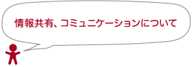 情報共有、コミュニケーションについて