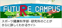 スポーツ健康科学部・研究科のことがさらに詳しくわかる　FUTURE CAMPUS 