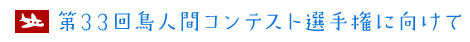 第33回鳥人間コンテスト選手権に向けて