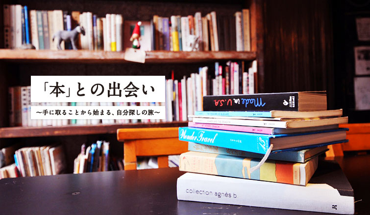 「本」との出会い ~手に取ることから始まる、自分探しの旅~